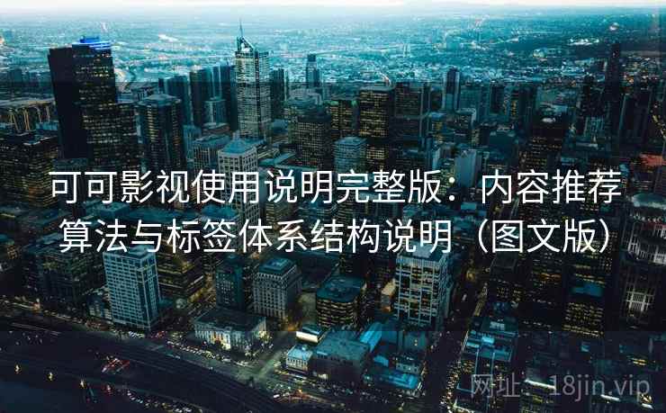 可可影视使用说明完整版:内容推荐算法与标签体系结构说明(图文版)